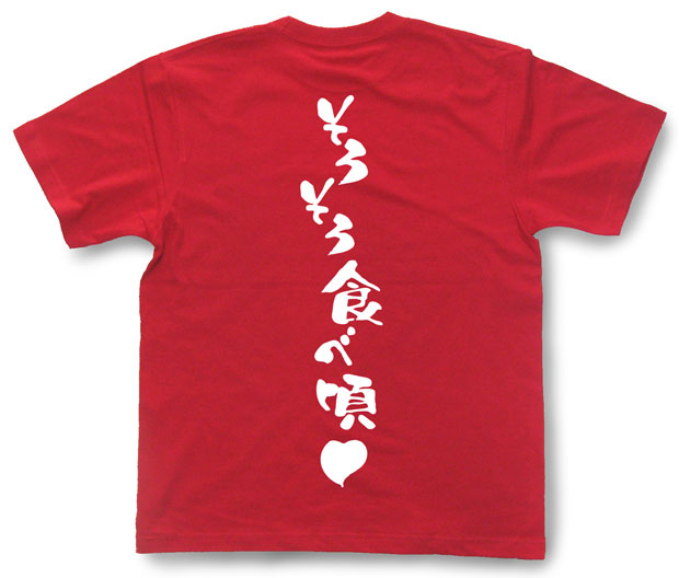 「そろそろ食べ頃」Tシャツ