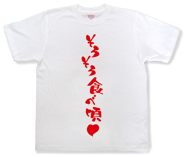 「そろそろ食べ頃」Tシャツ