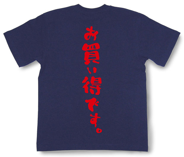 「お買い得です。」Tシャツ