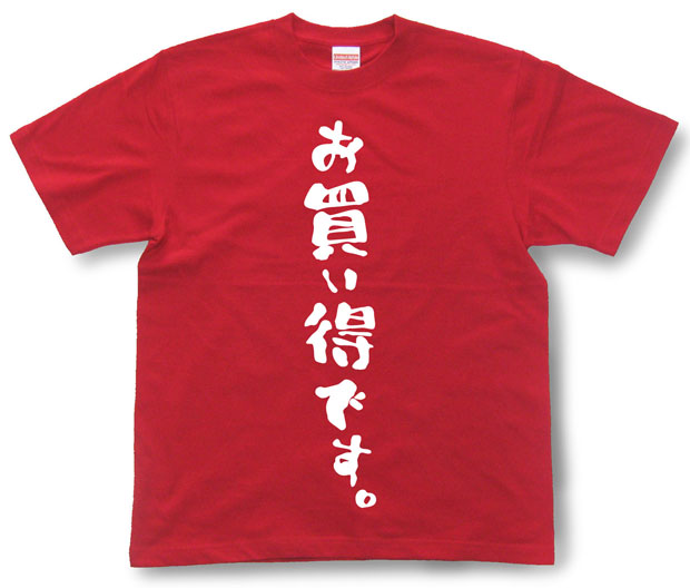 「お買い得です。」Tシャツ