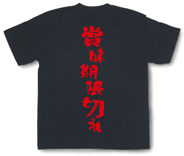 「賞味期限切れ」Tシャツ