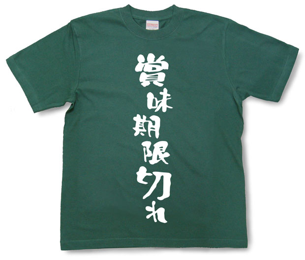 「賞味期限切れ」Tシャツ
