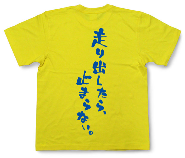 「走り出したら、止まらない。」Tシャツ