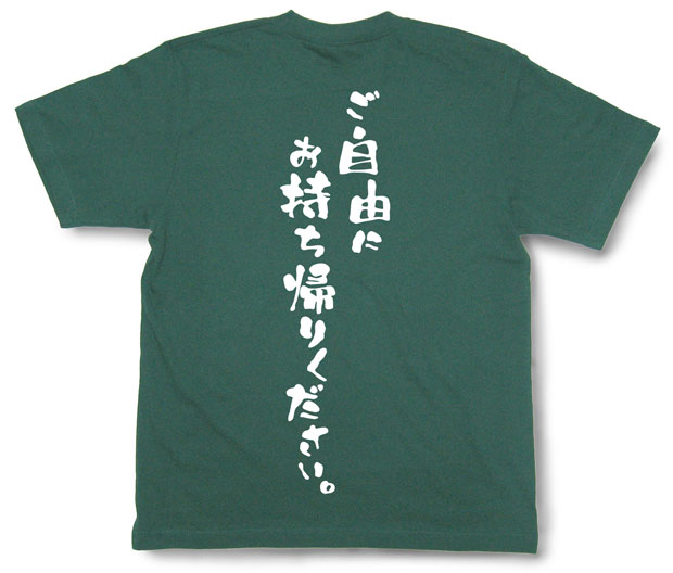 「ご自由にお持ち帰りください。」Tシャツ