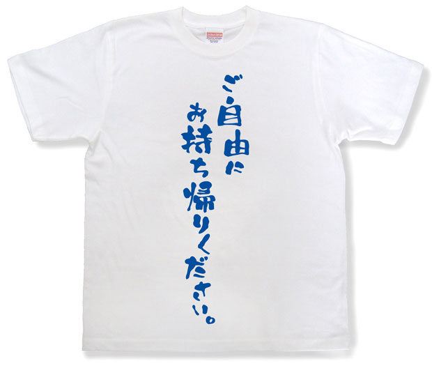 「ご自由にお持ち帰りください。」Tシャツ