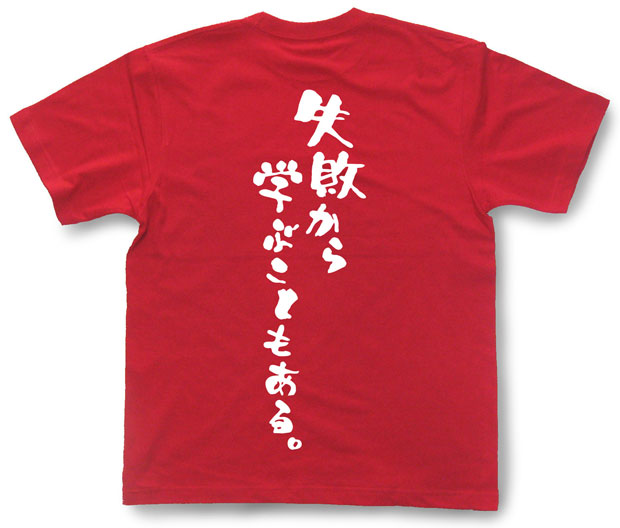 「失敗から学ぶこともある。」Tシャツ