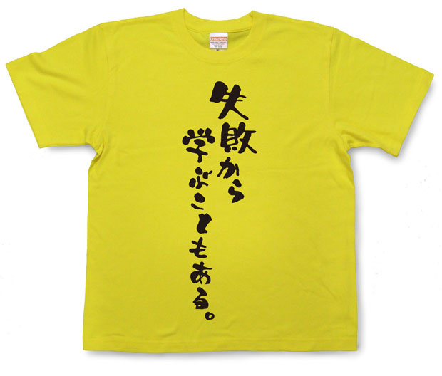 「失敗から学ぶこともある。」Tシャツ
