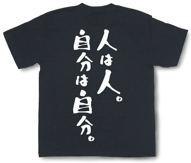 「人は人。自分は自分。僧」Tシャツ