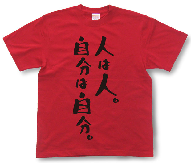 「人は人。自分は自分。僧」Tシャツ