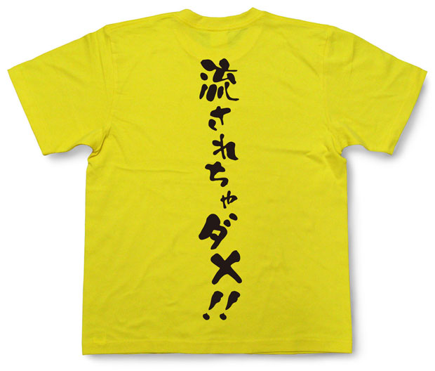 「流されちゃダメ！！」Tシャツ