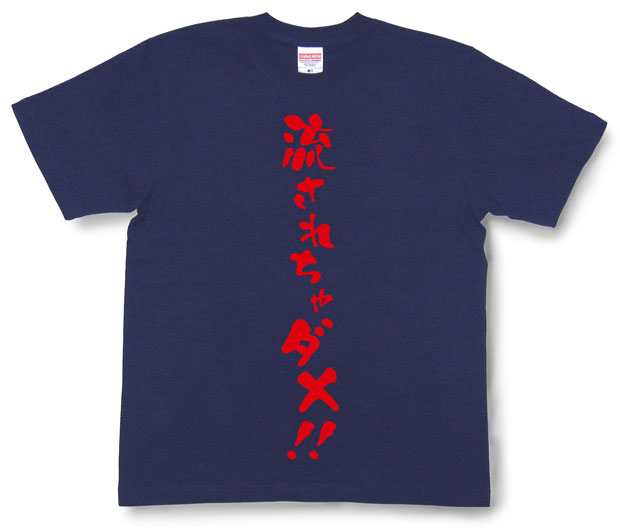 「流されちゃダメ！！」Tシャツ