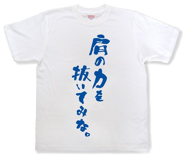 「肩の力を抜いてみな。」Tシャツ