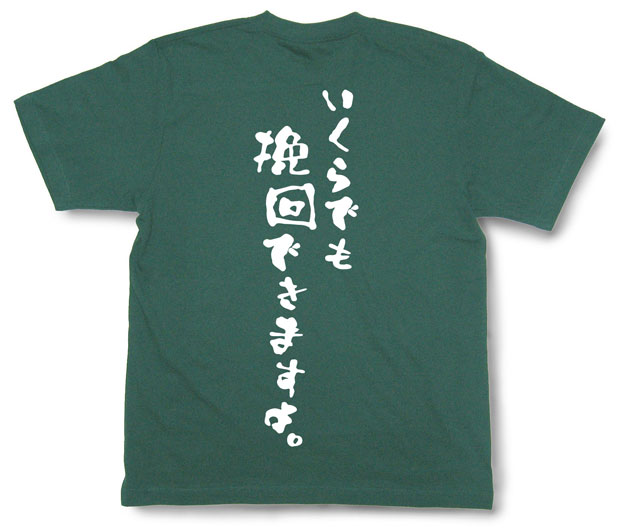「いくらでも挽回できますよ。」Tシャツ