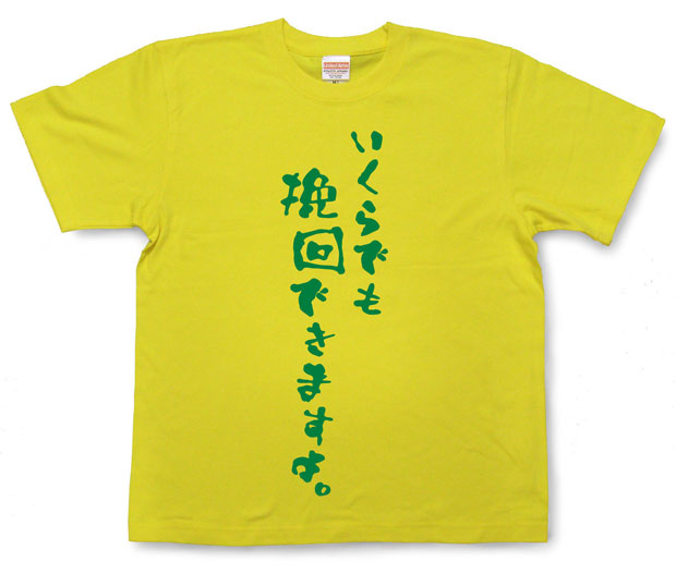 「いくらでも挽回できますよ。」Tシャツ