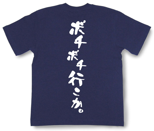 「ボチボチ行こか。」Tシャツ