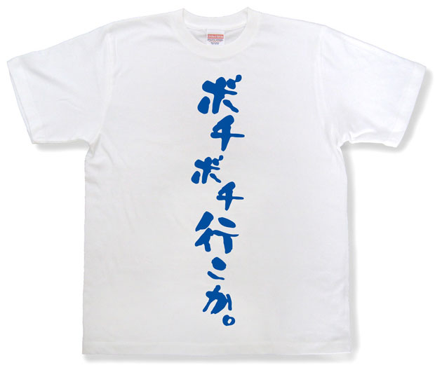 「ボチボチ行こか。」Tシャツ