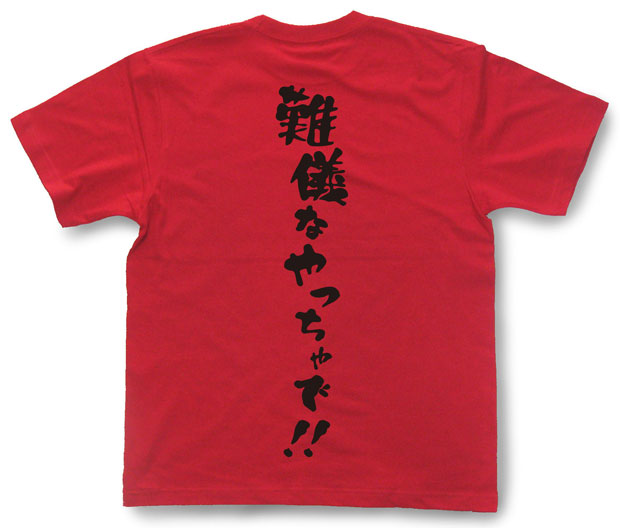 「難儀なやっちゃで！！」Tシャツ
