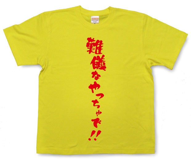 「難儀なやっちゃで！！」Tシャツ