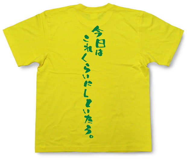 「今日はこれくらいにしといたろ。」Tシャツ