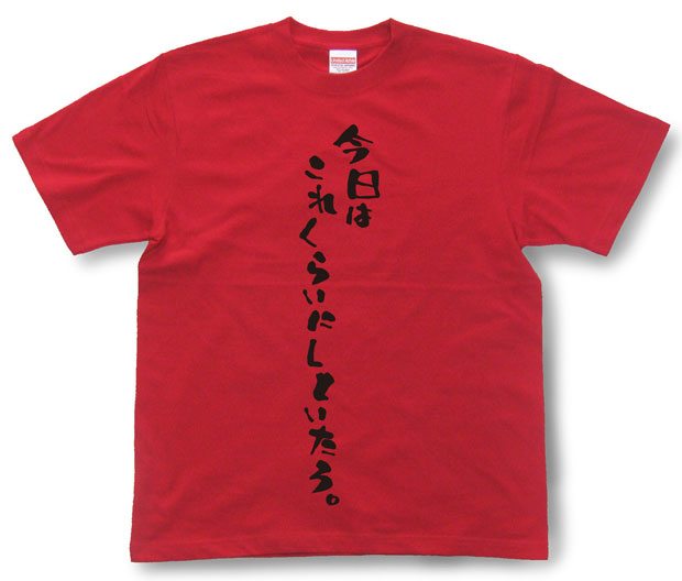 「今日はこれくらいにしといたろ。」Tシャツ