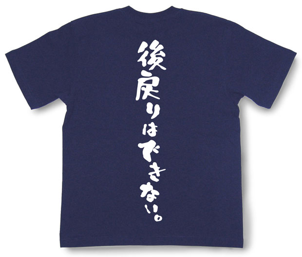 「後戻りはできない。」Tシャツ