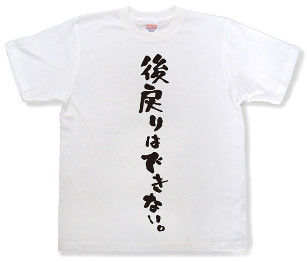 「後戻りはできない。」Tシャツ