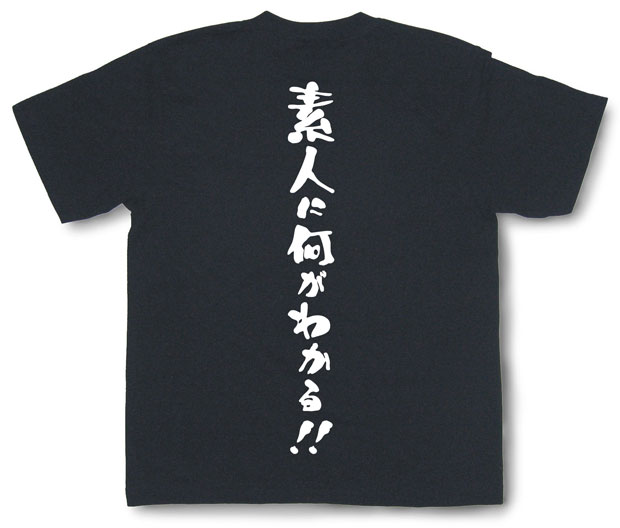 「素人に何がわかる！！」Tシャツ