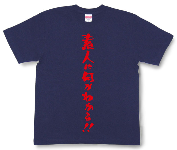 「素人に何がわかる！！」Tシャツ