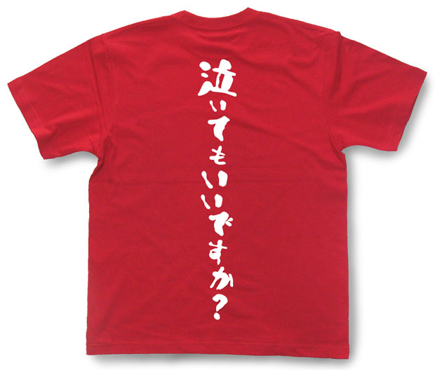 「泣いてもいいですか？」Tシャツ