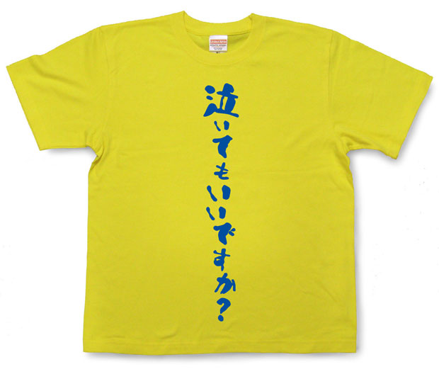 「泣いてもいいですか？」Tシャツ