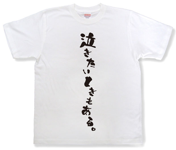 「泣きたいときもある。」Tシャツ