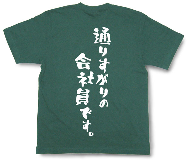 「通りすがりの会社員です。」Tシャツ
