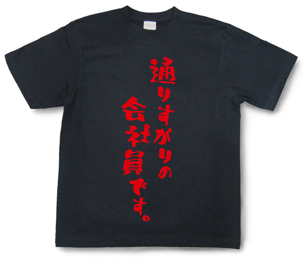 「通りすがりの会社員です。」Tシャツ