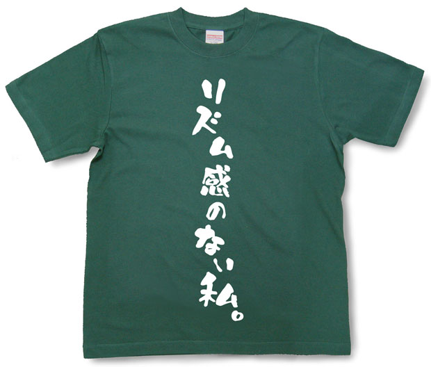 「リズム感のない私。」Tシャツ