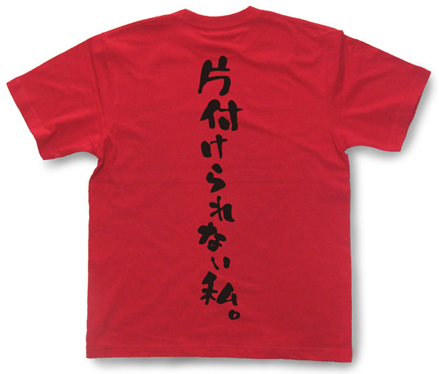 「片付けられない私。」Tシャツ