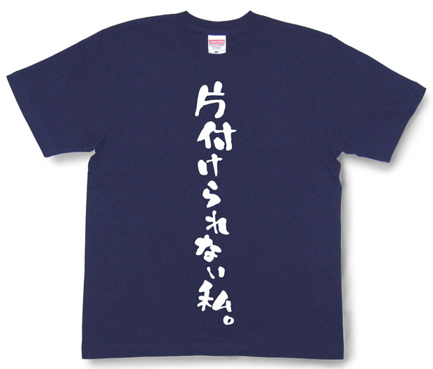 「片付けられない私。」Tシャツ
