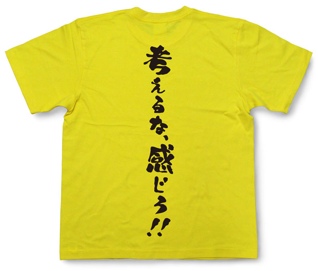 「考えるな、感じろ！！」Tシャツ