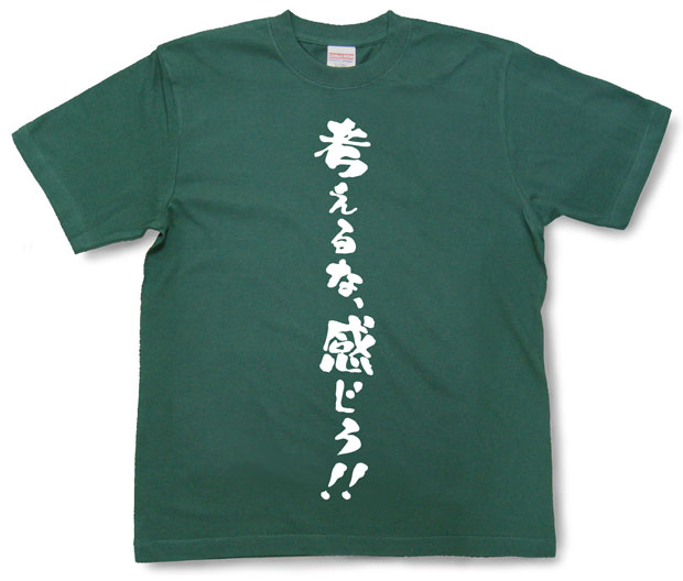 「考えるな、感じろ！！」Tシャツ