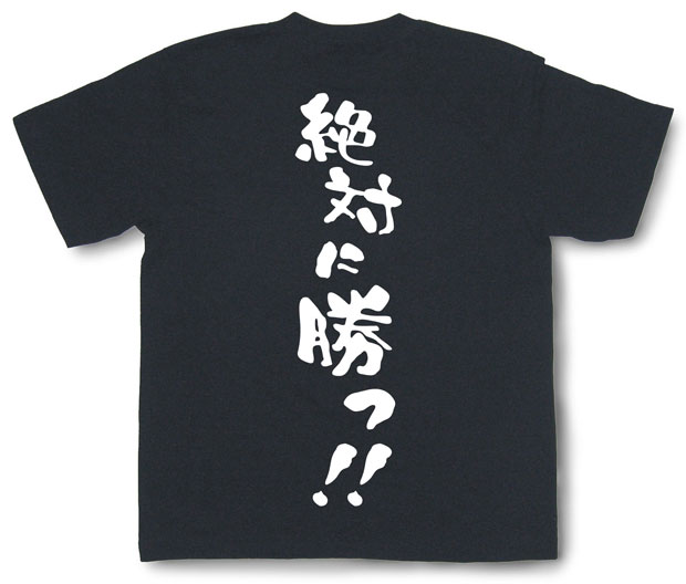 「絶対に勝つ！！」Tシャツ