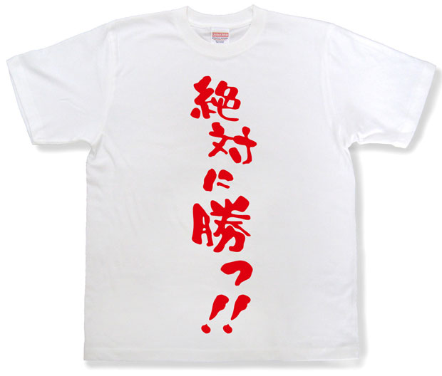 「絶対に勝つ！！」Tシャツ