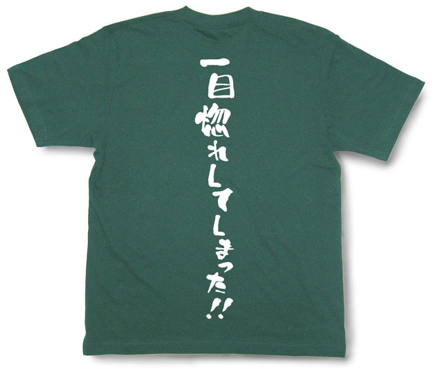 「一目惚れしてしまった。」Tシャツ