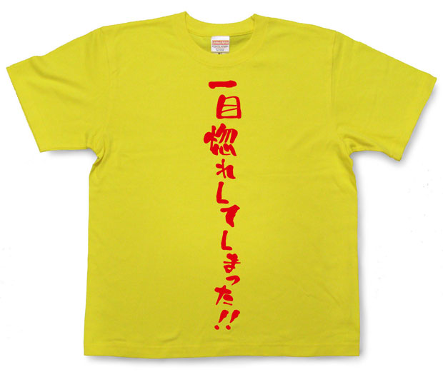 「一目惚れしてしまった。」Tシャツ