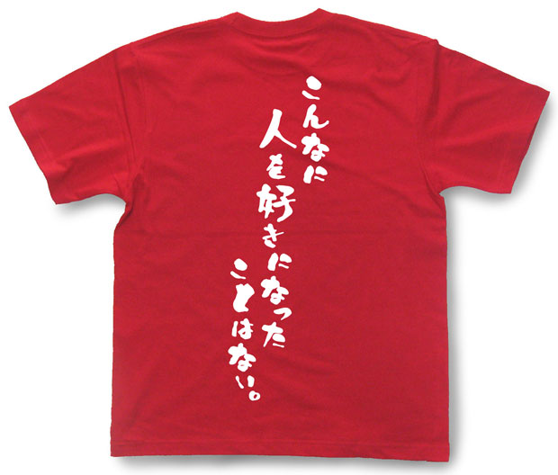 「こんなに人を好きになったことはない。」Tシャツ
