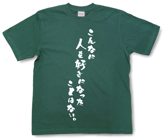 「こんなに人を好きになったことはない。」Tシャツ