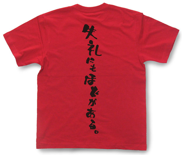 「失礼にもほどがある。」Tシャツ