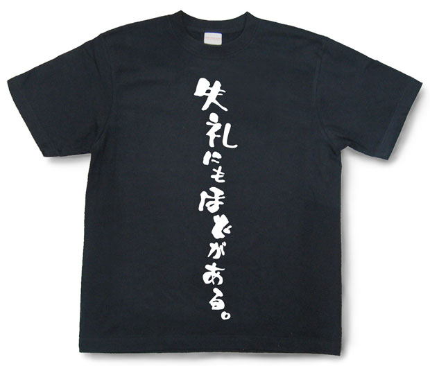 「失礼にもほどがある。」Tシャツ