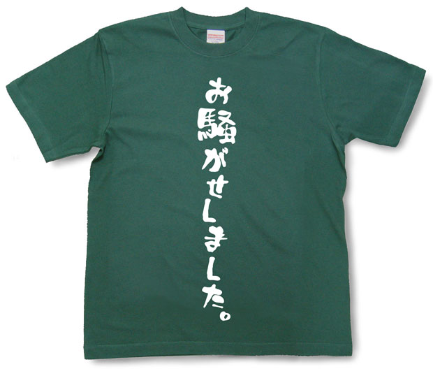 「お騒がせしました。」Tシャツ