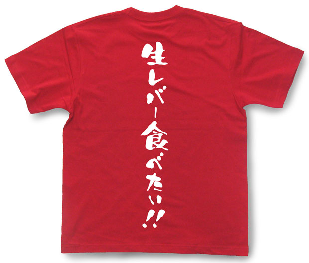 「生レバー食べたい！！」Tシャツ
