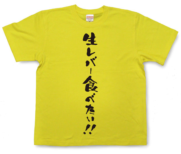 「生レバー食べたい！！」Tシャツ