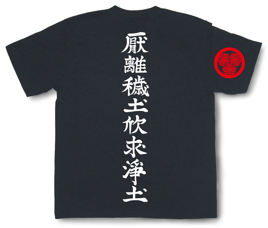 戦国武将Tシャツ・徳川家康「厭離穢土欣求浄土」（黒）